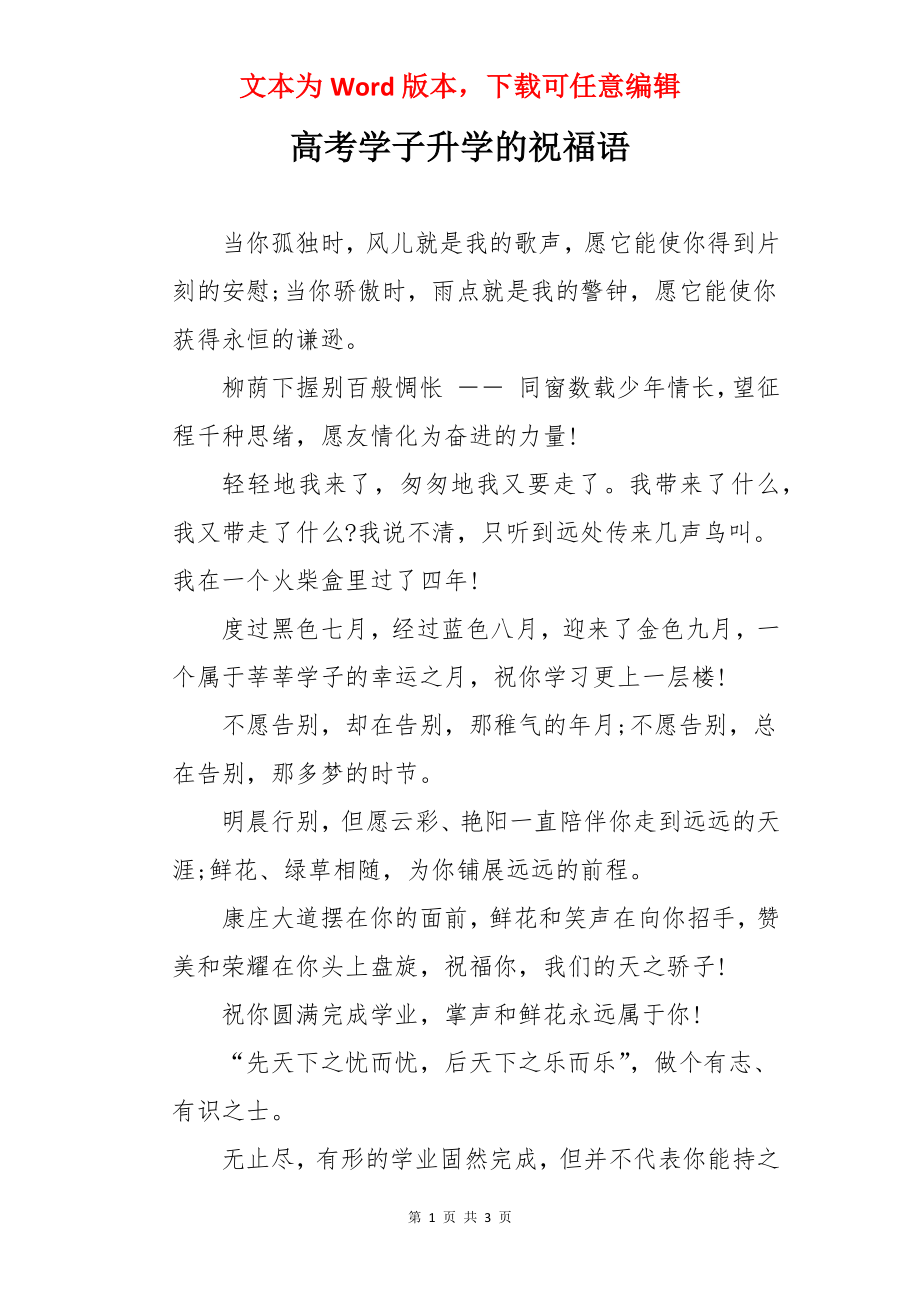 高考学子升学的祝福语.docx_第1页