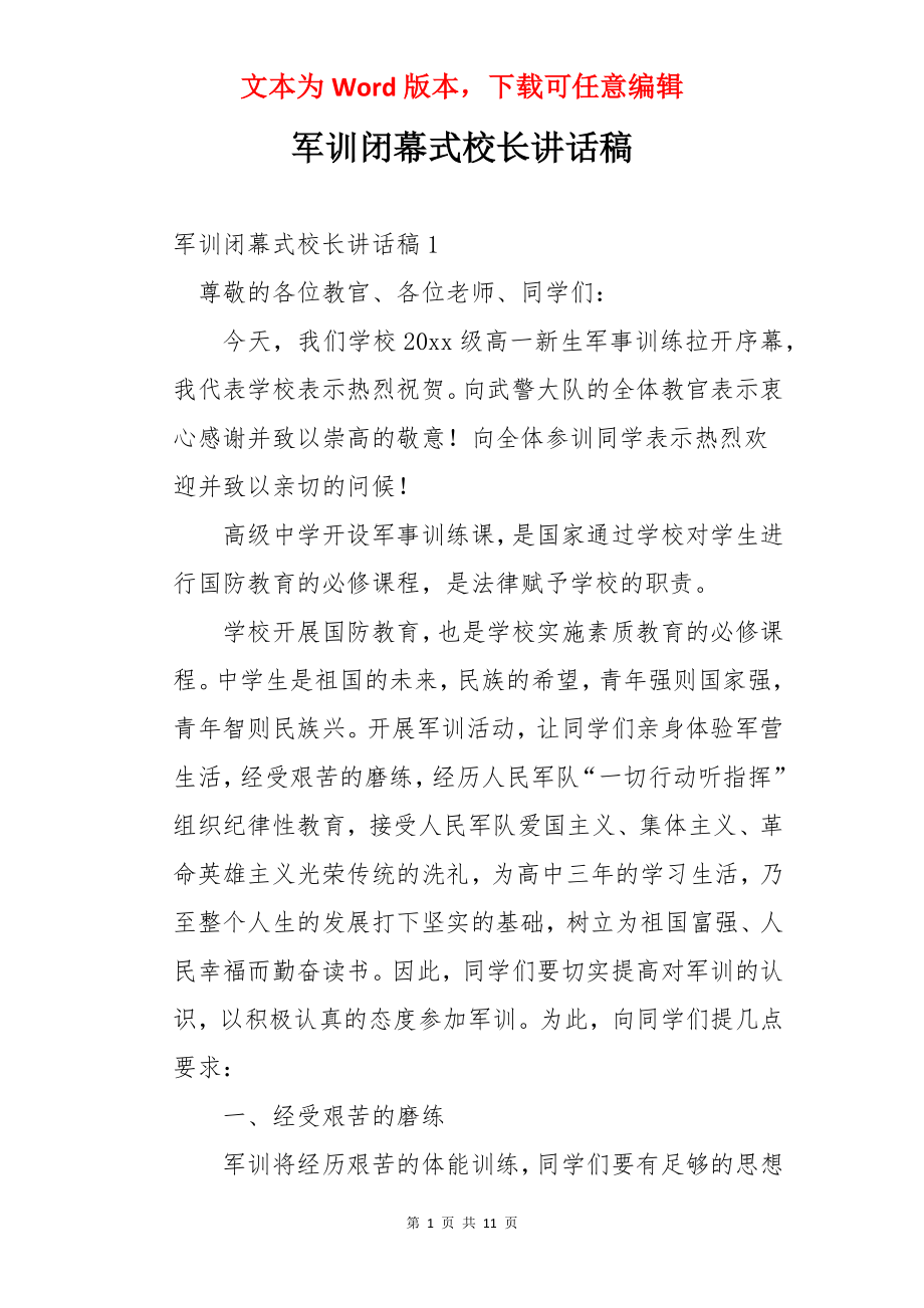 军训闭幕式校长讲话稿.docx_第1页