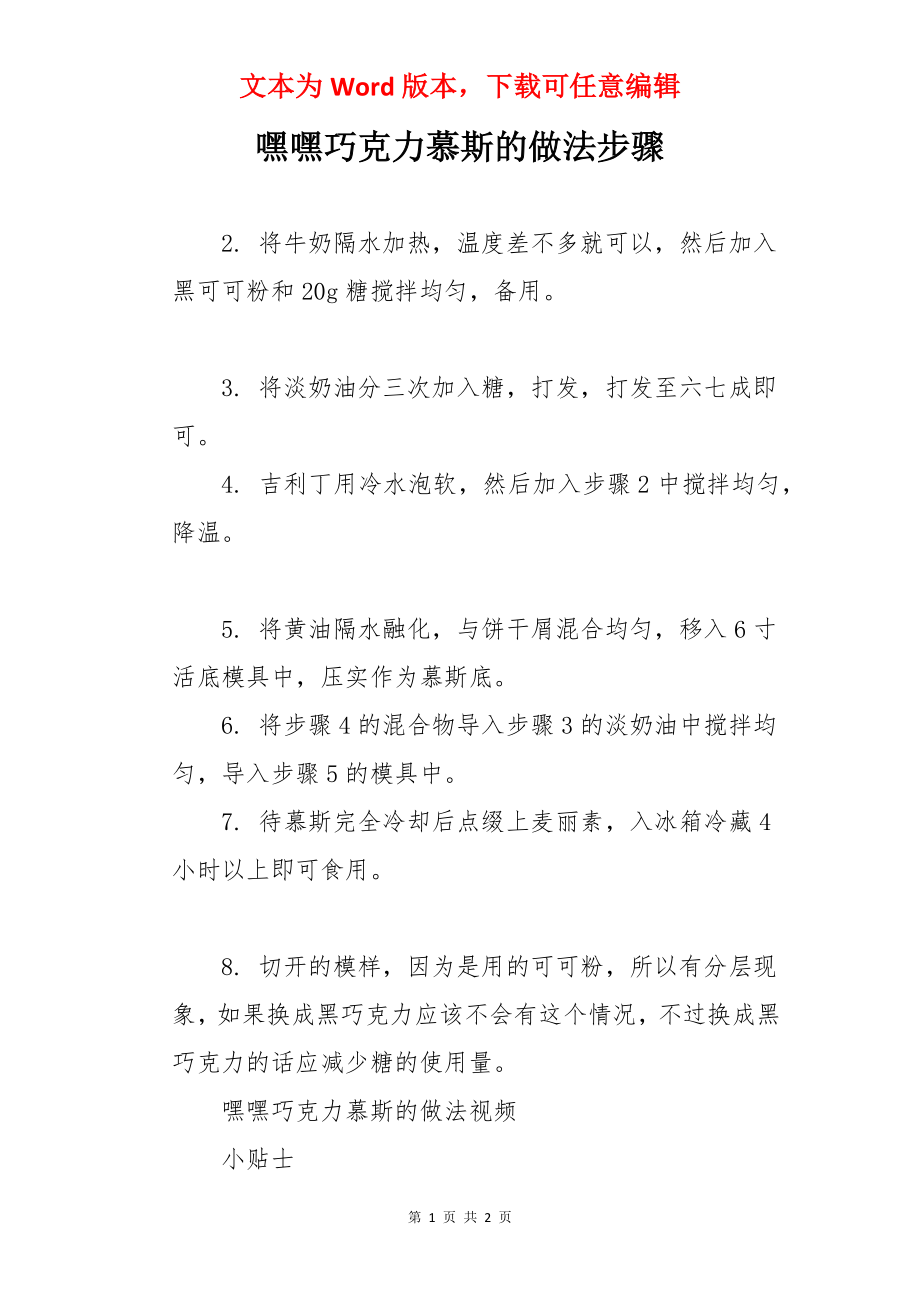 嘿嘿巧克力慕斯的做法步骤.docx_第1页