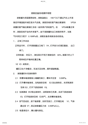 2022年液氧储罐操作规程 .pdf