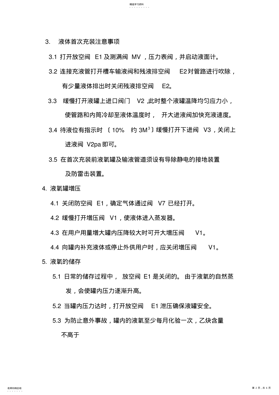 2022年液氧储罐操作规程 .pdf_第2页