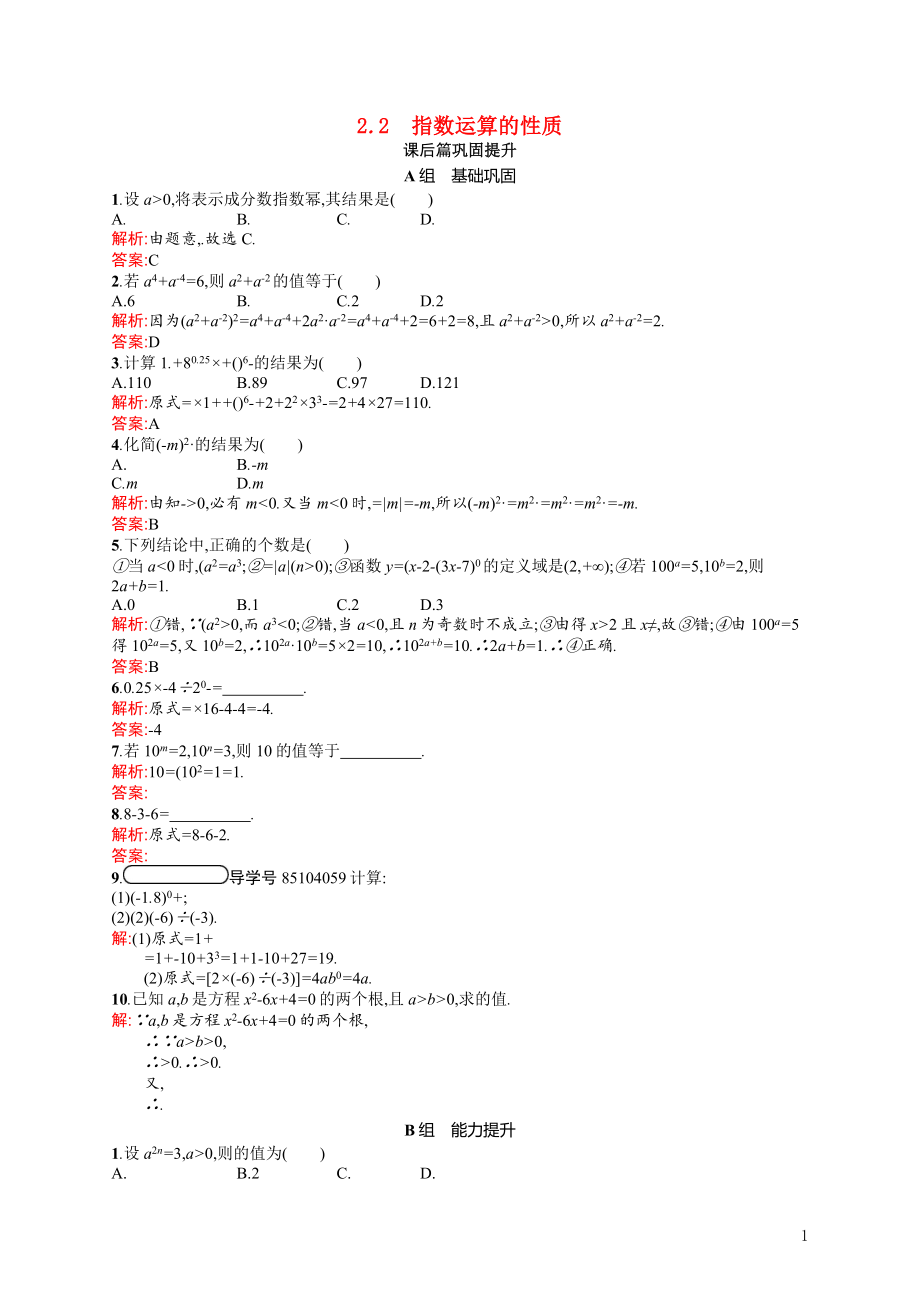 2021_2022学年高中数学第三章指数函数和对数函数3.2.2指数运算的性质课后巩固提升含解析北师大版必修1.docx_第1页