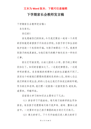 下学期家长会教师发言稿.docx