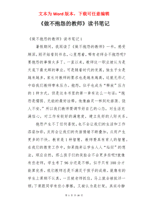 《做不抱怨的教师》读书笔记.docx