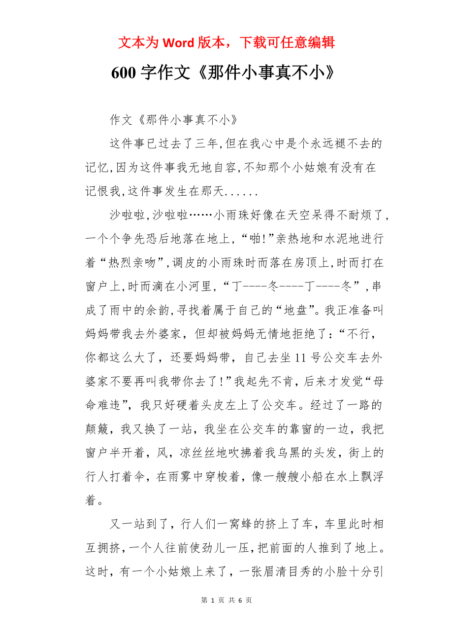 600字作文《那件小事真不小》.docx_第1页