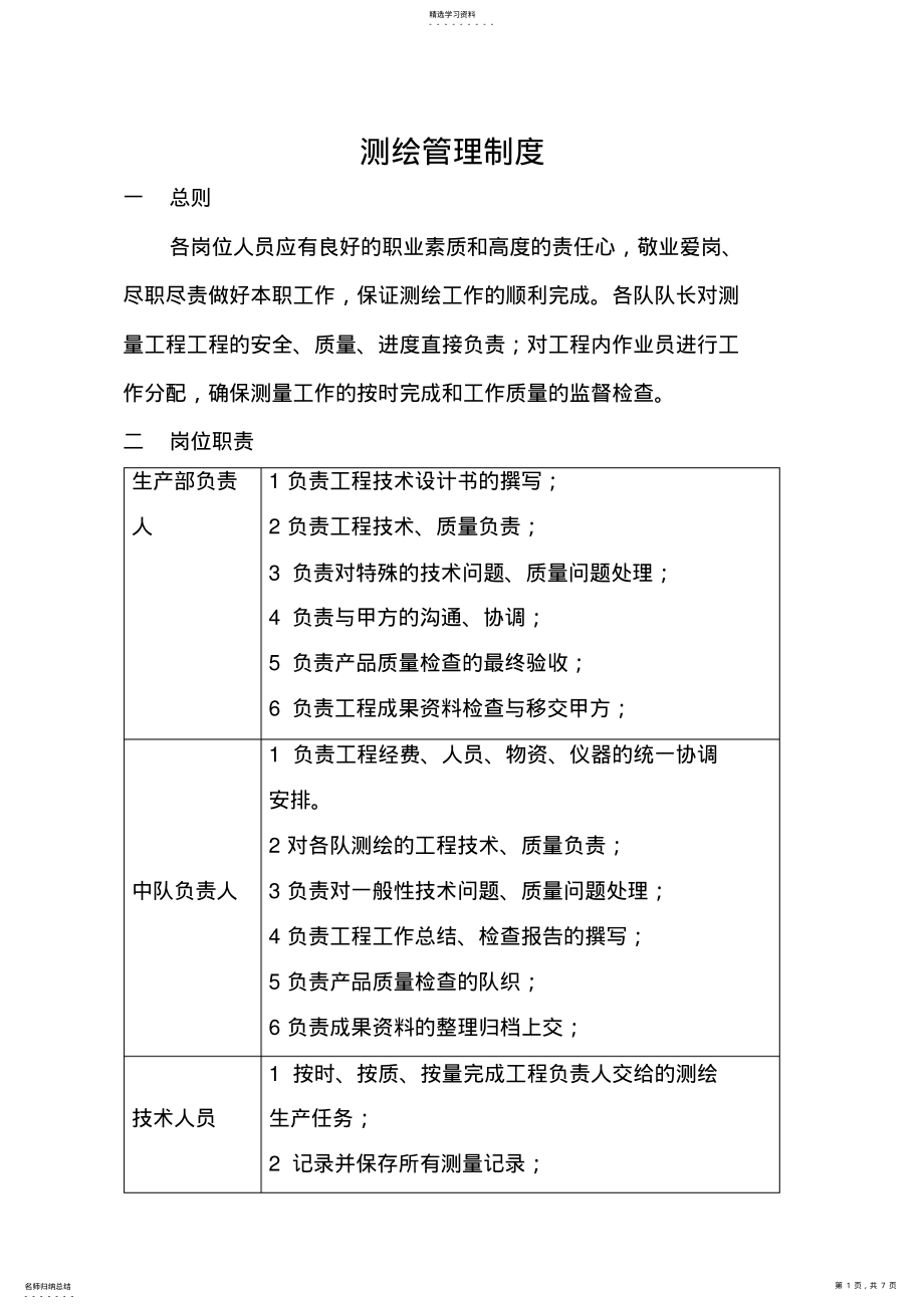 2022年测绘管理制度 .pdf_第1页