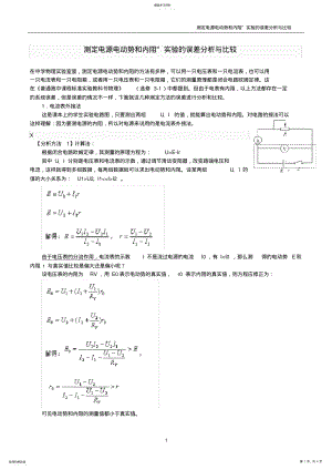 2022年测定电源电动势和内阻”实验的误差分析与比较 .pdf