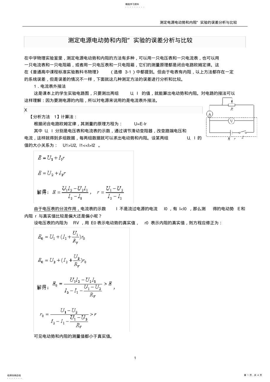 2022年测定电源电动势和内阻”实验的误差分析与比较 .pdf_第1页