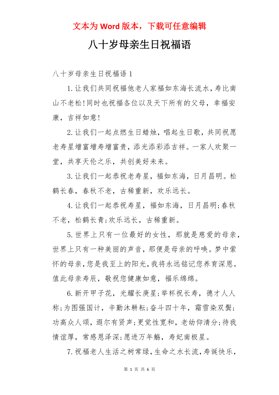 八十岁母亲生日祝福语.docx_第1页