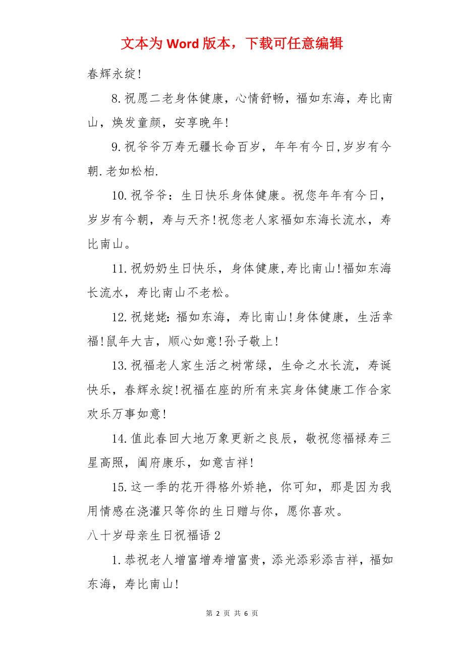 八十岁母亲生日祝福语.docx_第2页