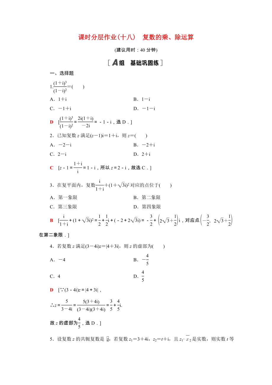 2021_2021学年新教材高中数学第7章复数7.2.2复数的乘除运算课时分层作业含解析新人教A版必修第二册.doc_第1页