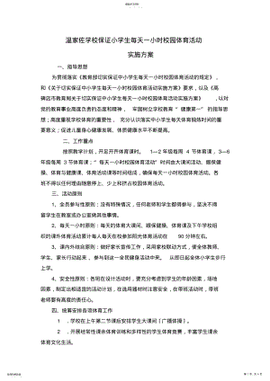 2022年温家佐学校保证小学生每天一小时校园体育活动实施方案 .pdf