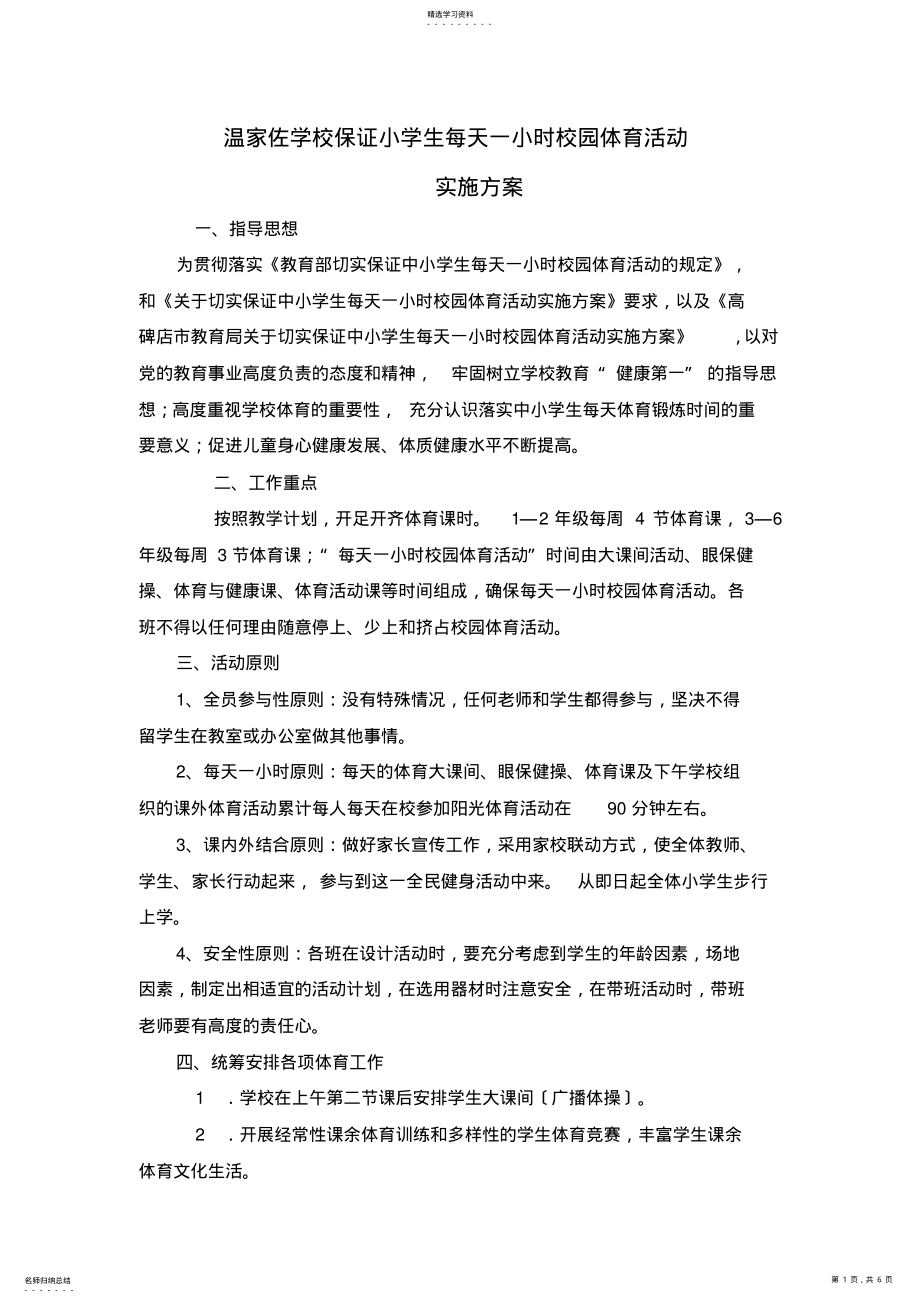 2022年温家佐学校保证小学生每天一小时校园体育活动实施方案 .pdf_第1页