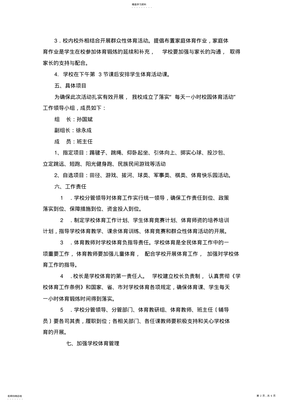 2022年温家佐学校保证小学生每天一小时校园体育活动实施方案 .pdf_第2页