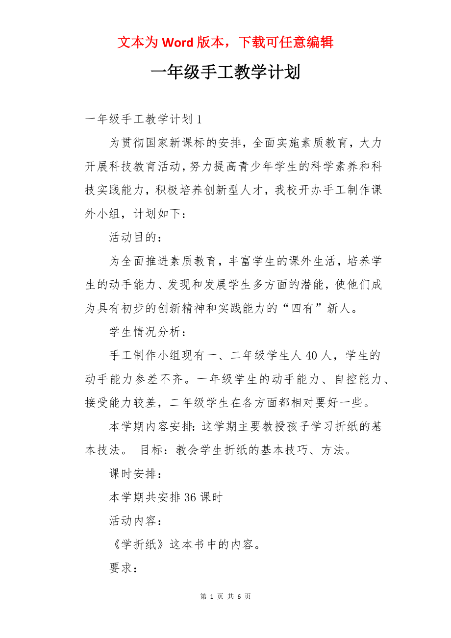 一年级手工教学计划.docx_第1页