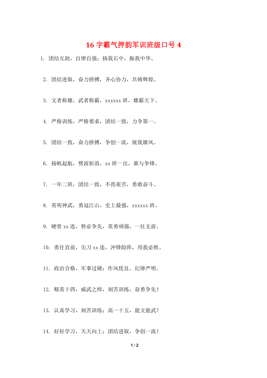 16字霸气押韵军训班级口号4.doc_第1页