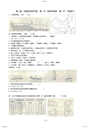 2022年河北省高阳县宏润中学八级地理上册第二章中国的自然环境第一节地形和地势第二节气候练习 .pdf