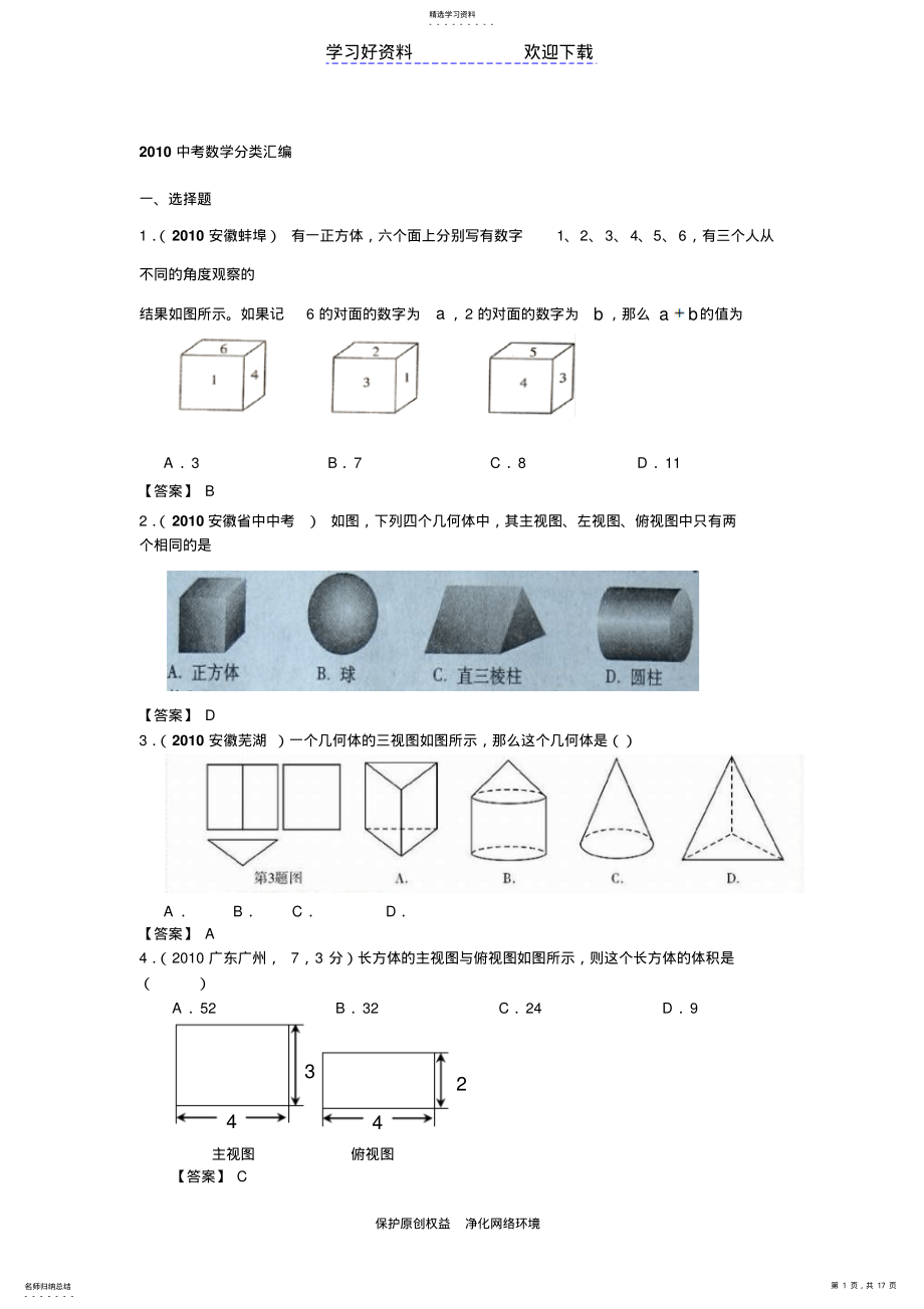 2022年中考数学分类汇编投影与视图 .pdf_第1页