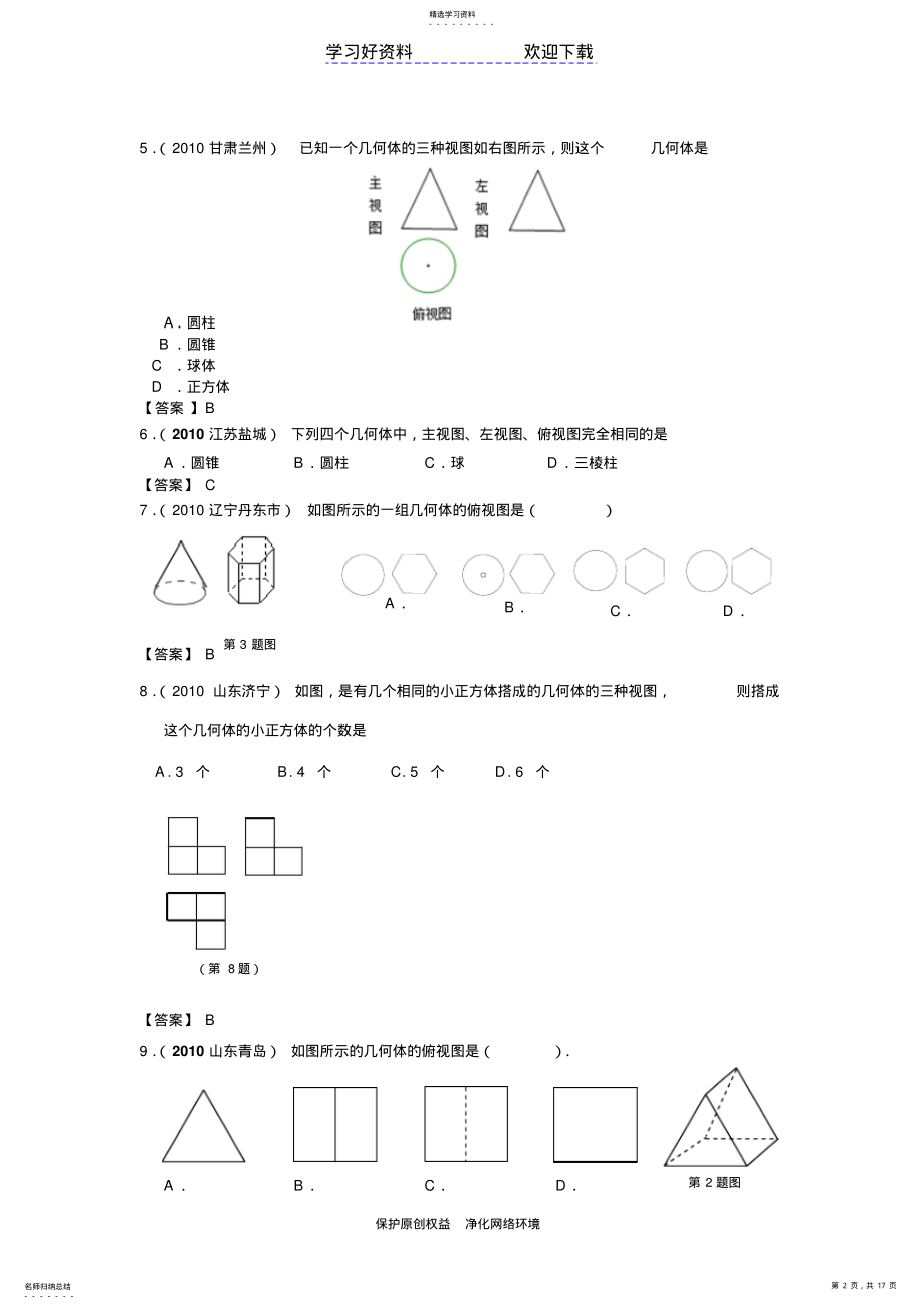 2022年中考数学分类汇编投影与视图 .pdf_第2页