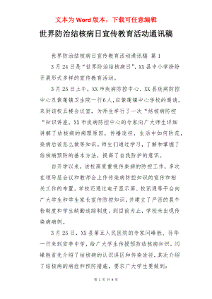 世界防治结核病日宣传教育活动通讯稿.docx