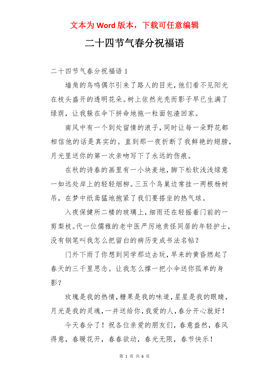 二十四节气春分祝福语.docx_第1页