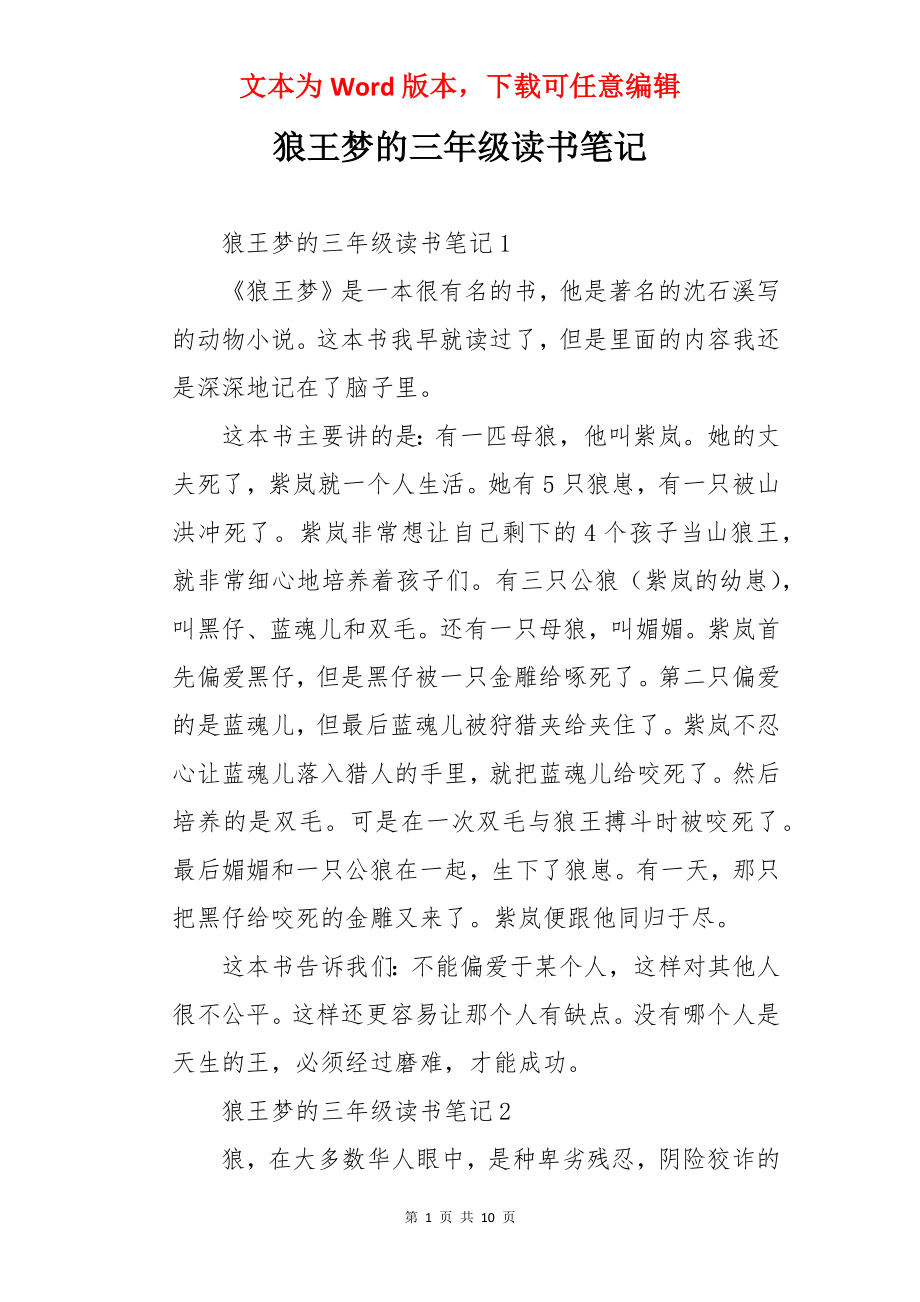 狼王梦的三年级读书笔记.docx_第1页