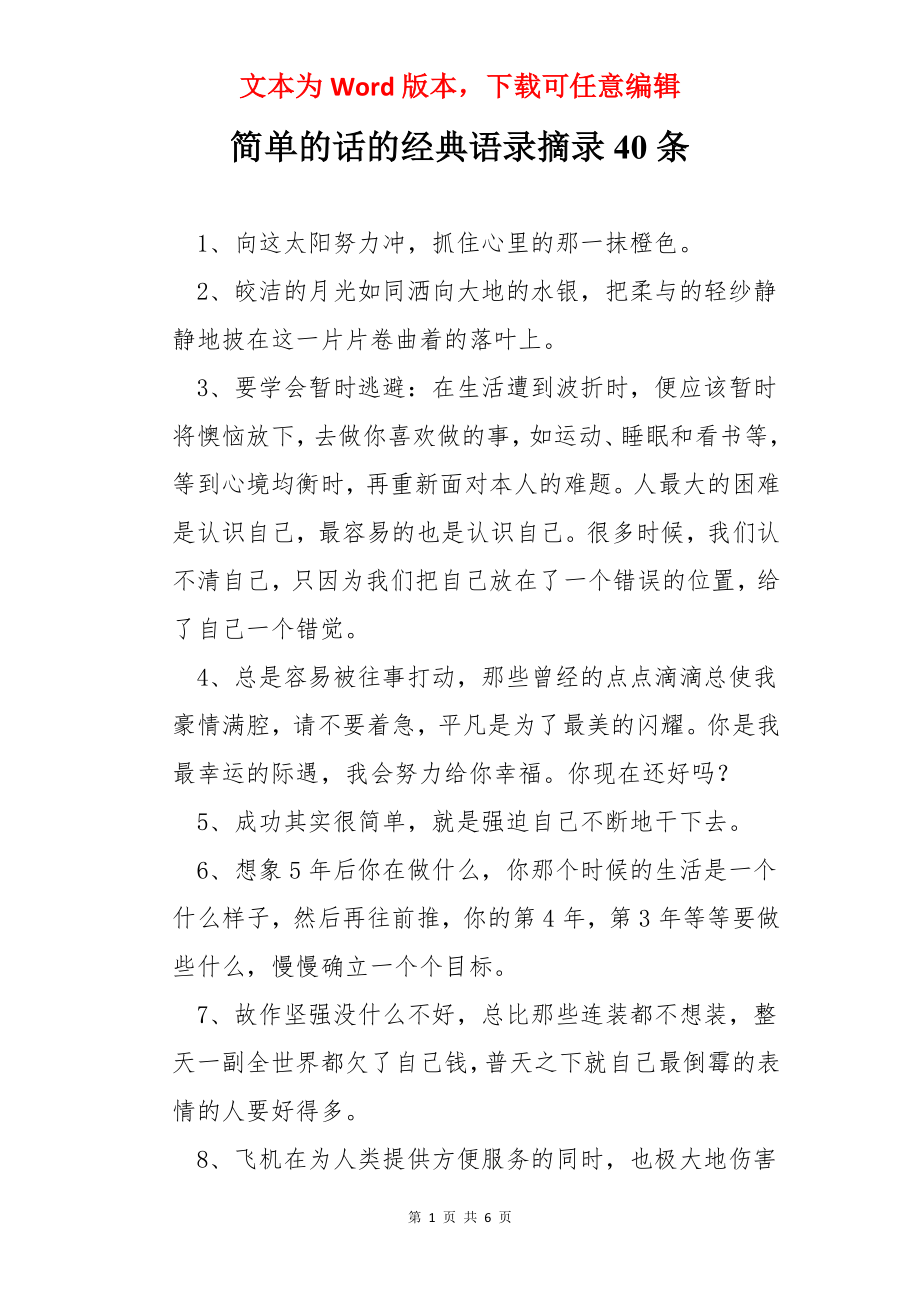 简单的话的经典语录摘录40条.docx_第1页