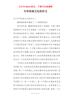 中华传统文化的作文.docx