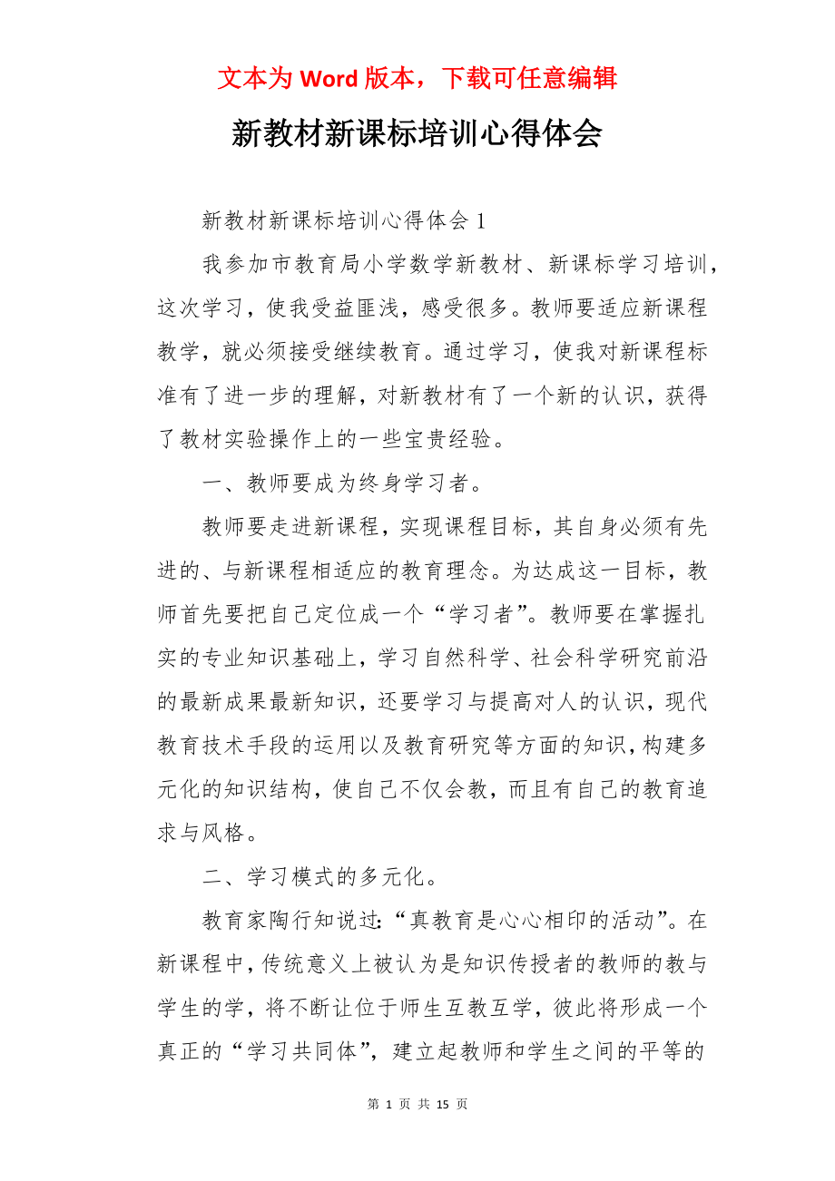 新教材新课标培训心得体会.docx_第1页