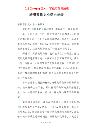 清明节作文小学六年级.docx