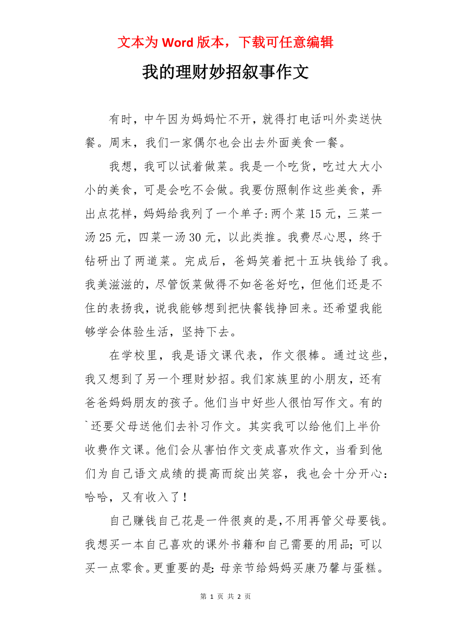 我的理财妙招叙事作文.docx_第1页