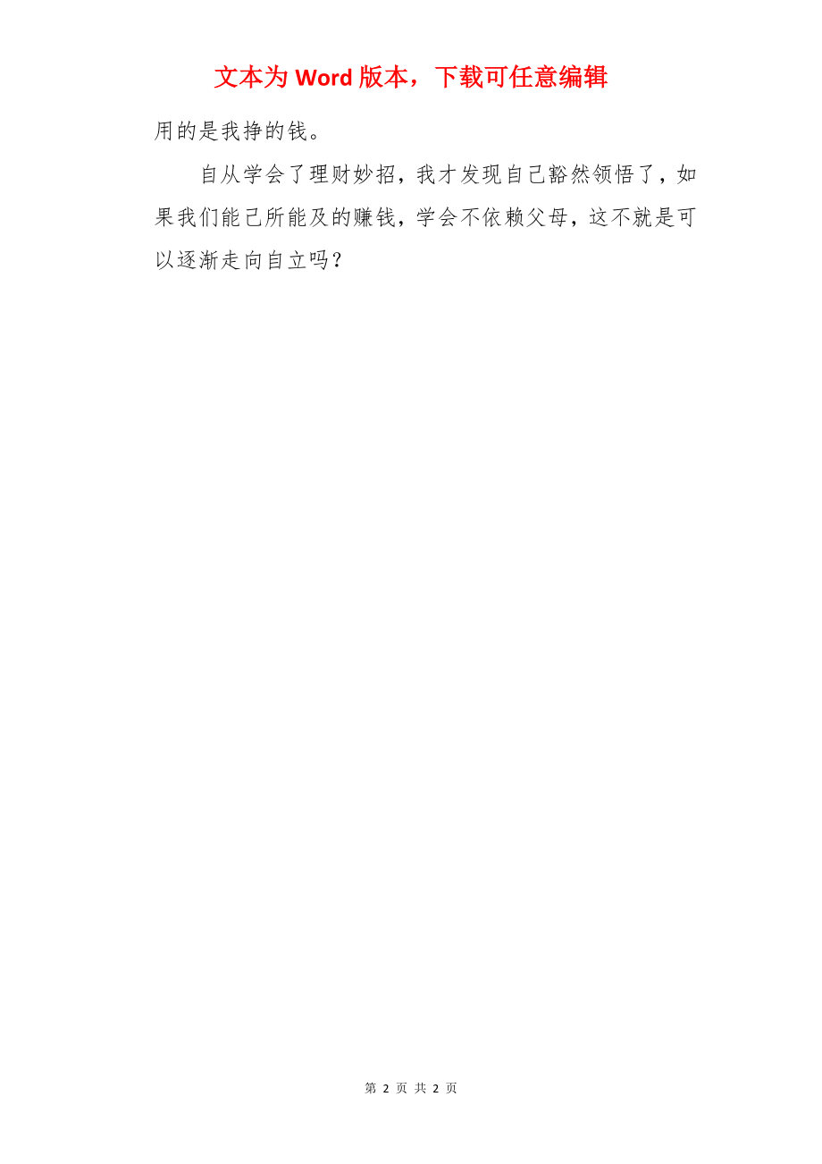 我的理财妙招叙事作文.docx_第2页