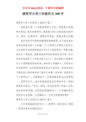 清明节小学三年级作文300字.docx