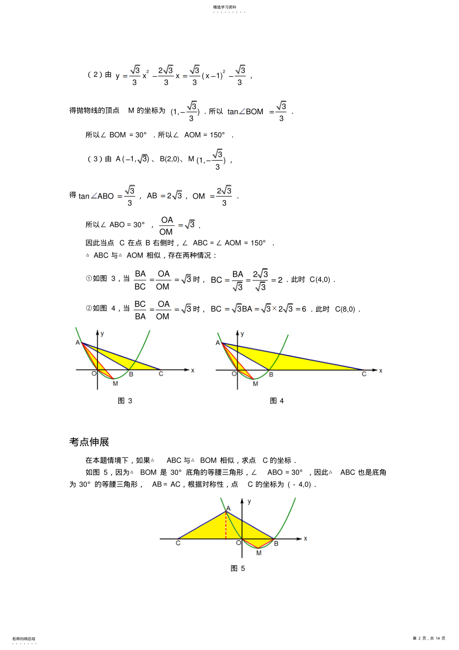 2022年中考压轴题之因动点产生的相似三角形问题 .pdf_第2页