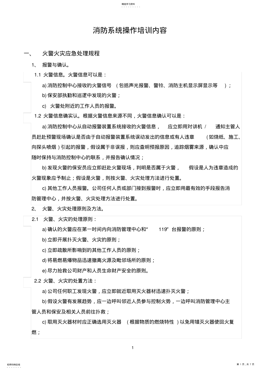 2022年消防系统操作培训内容 .pdf_第1页