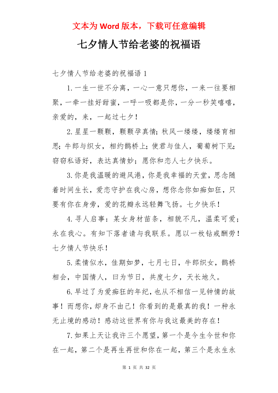 七夕情人节给老婆的祝福语.docx_第1页