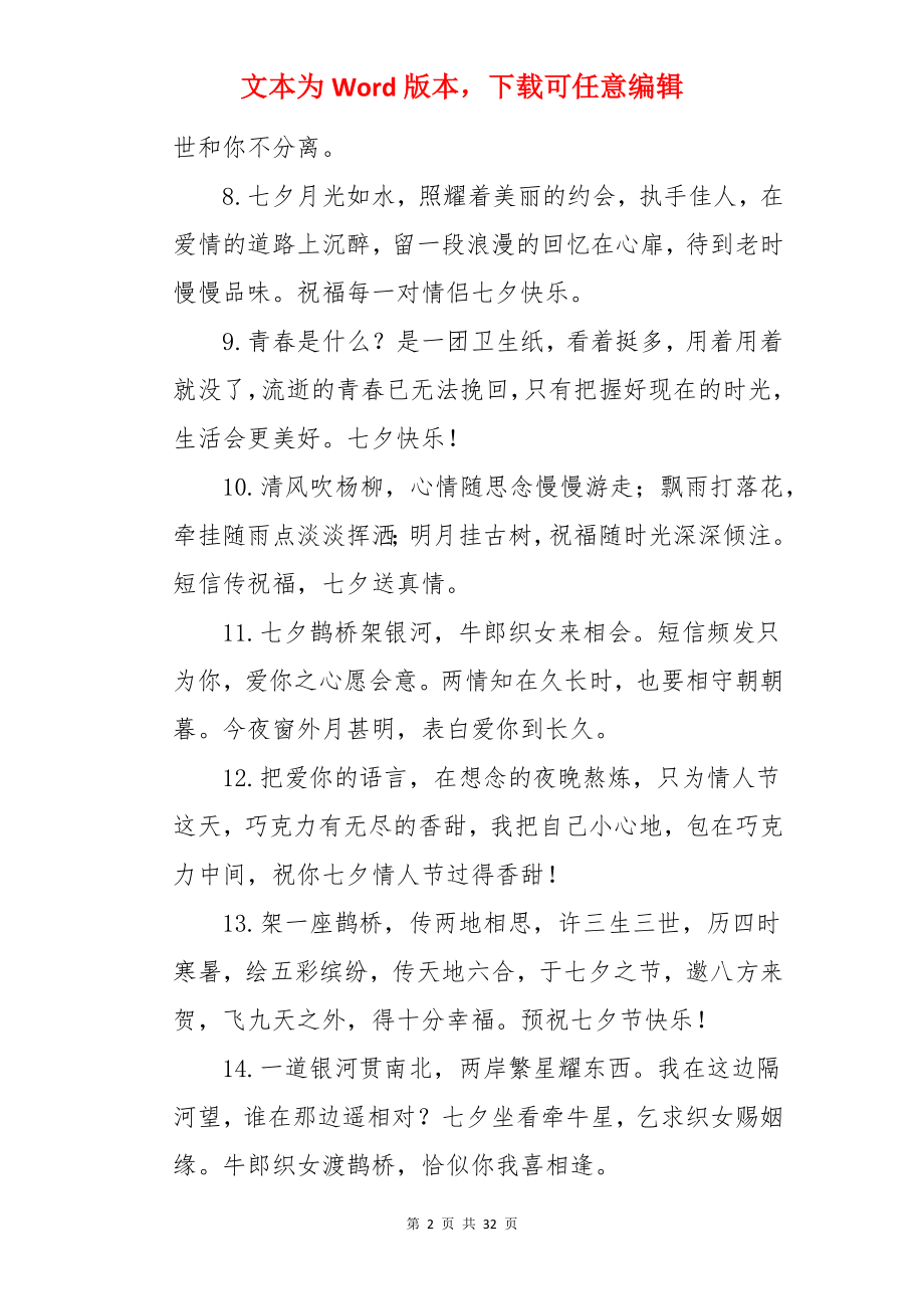 七夕情人节给老婆的祝福语.docx_第2页