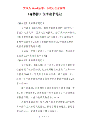 《森林报》优秀读书笔记.docx