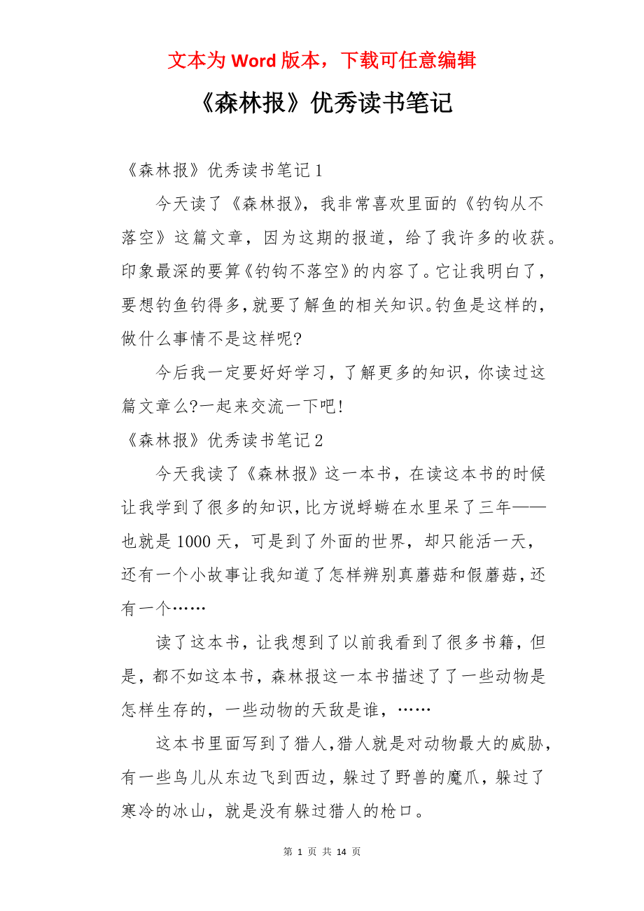 《森林报》优秀读书笔记.docx_第1页