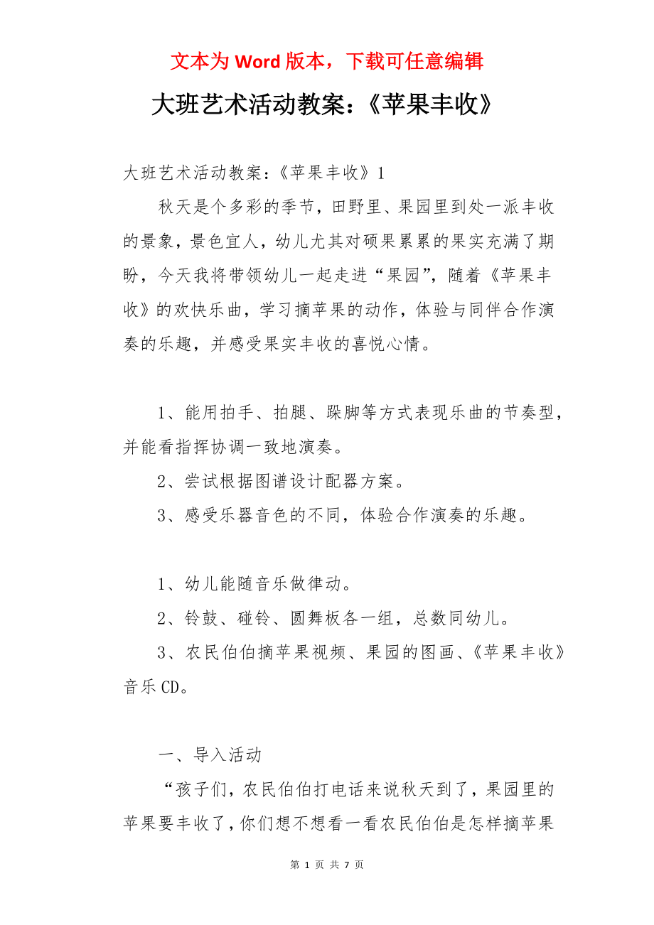 大班艺术活动教案：《苹果丰收》.docx_第1页