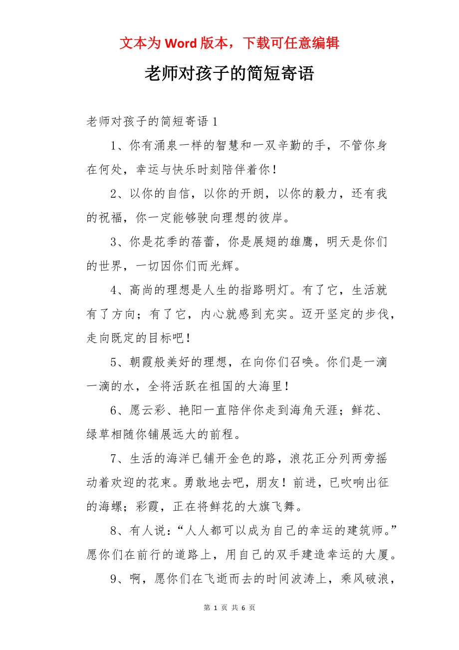 老师对孩子的简短寄语.docx_第1页