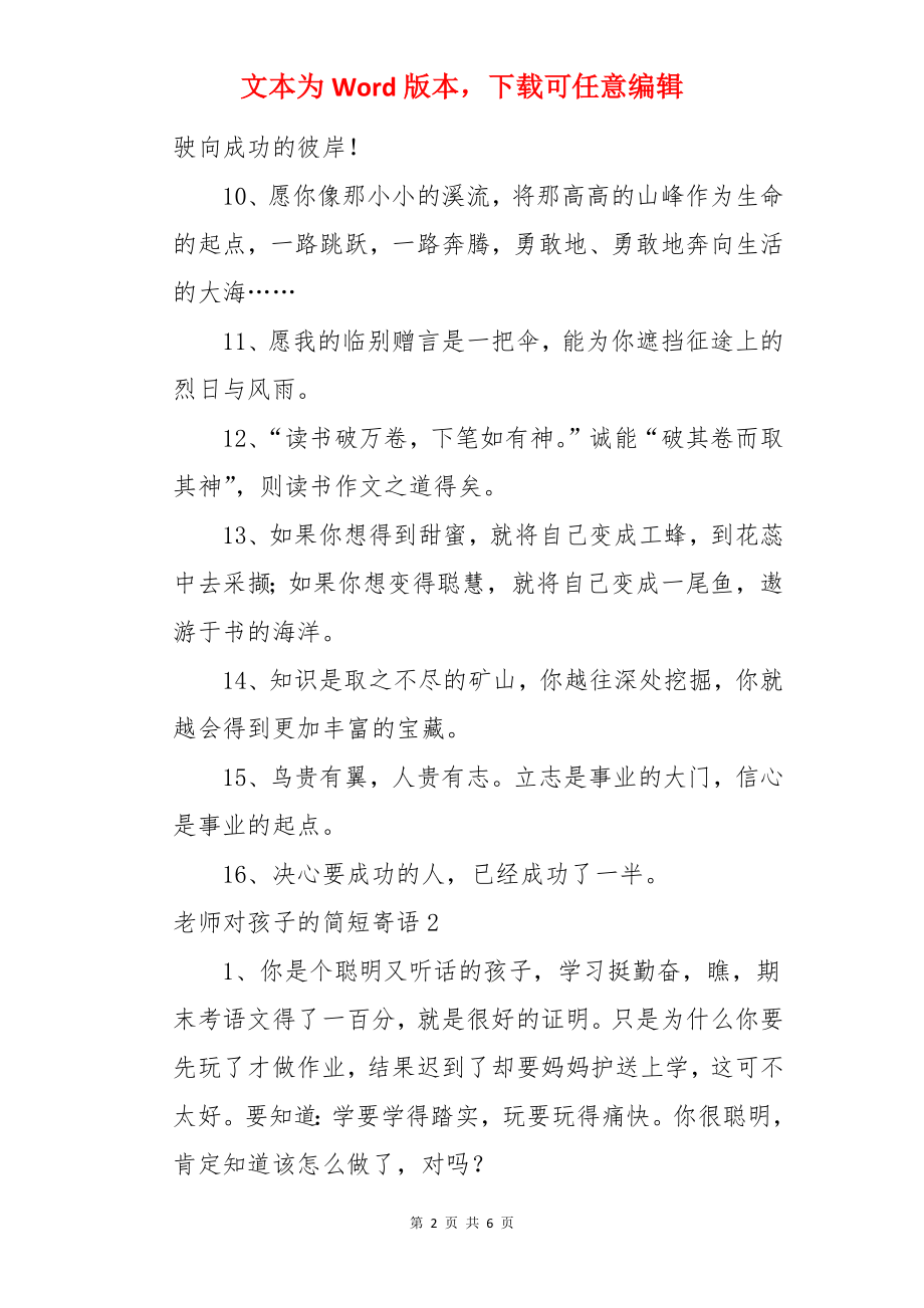 老师对孩子的简短寄语.docx_第2页