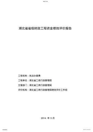 2022年湖北省省级财政项目资金绩效评价报告 .pdf