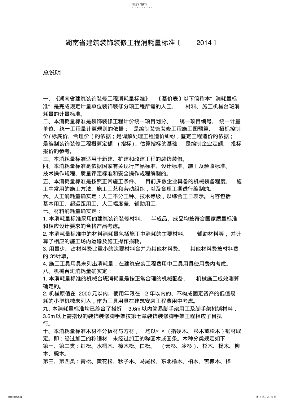 2022年湖南省建筑装饰装修工程消耗量标准 .pdf_第1页