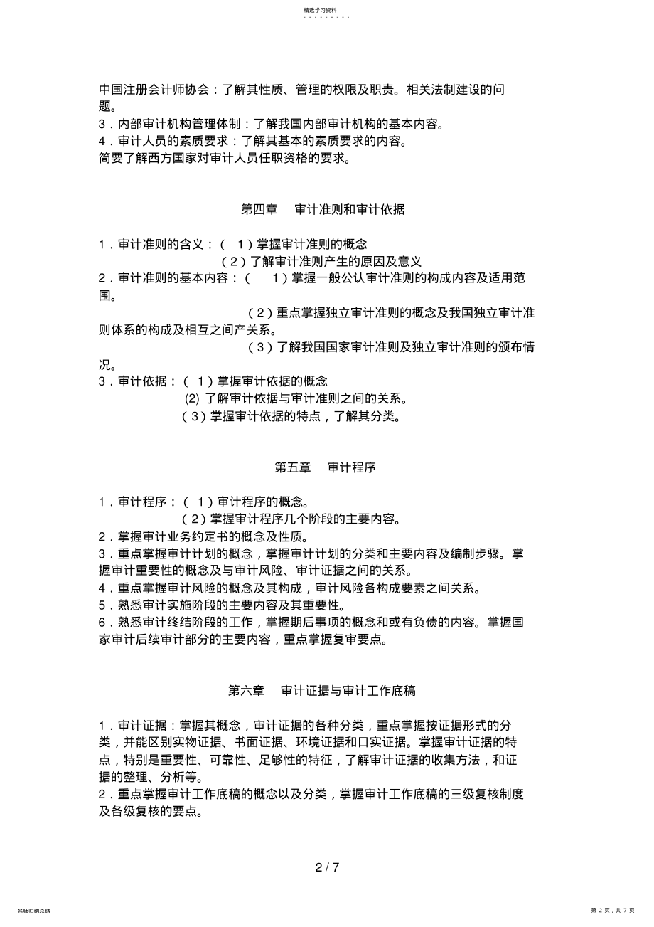 2022年浙江电大现代远程教育审计学原理期末复习指导 .pdf_第2页