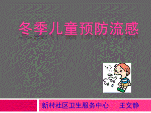 预防流感课件ppt.ppt