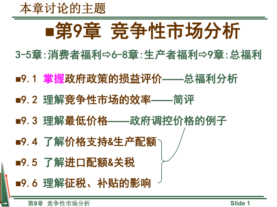 平狄克微观经济学课件第9章(重)ppt.ppt_第1页