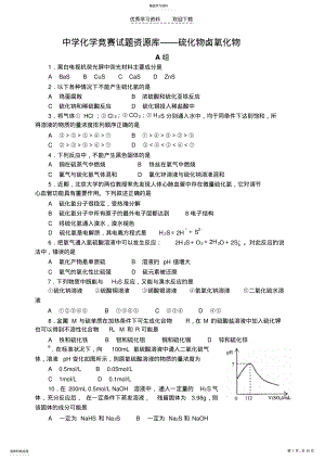 2022年中学化学竞赛试题资源库硫化物卤氧化物 .pdf