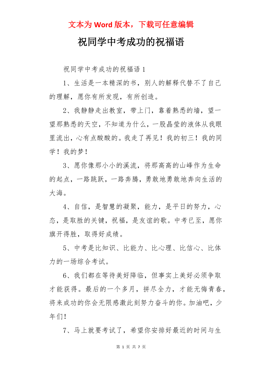 祝同学中考成功的祝福语.docx_第1页