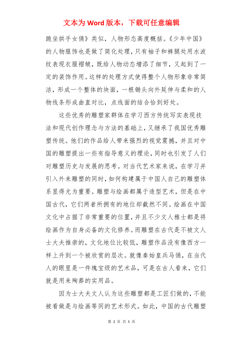 江苏雕塑家与近现代雕塑创作论文.docx_第2页